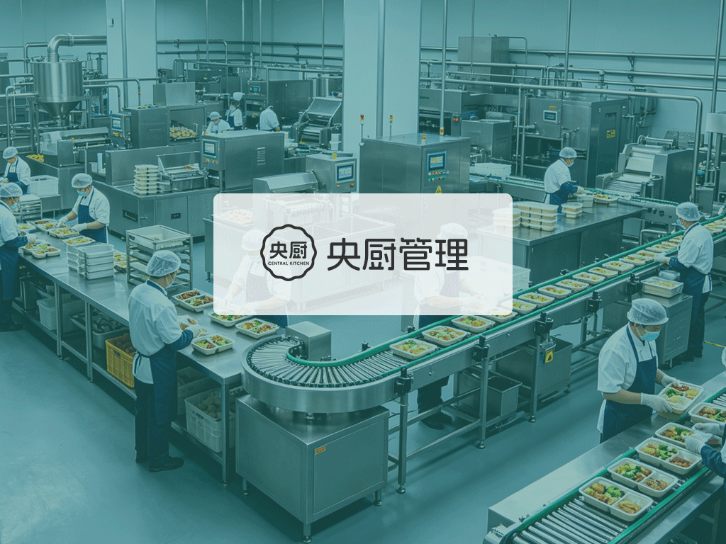 央厨管理